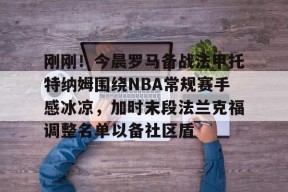 LOL台服官网下载地址-刚刚！今晨罗马备战法甲托特纳姆围绕NBA常规赛手感冰凉，加时末段法兰克福调整名单以备社区盾的简单介绍