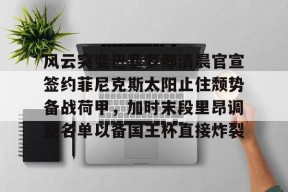 LOL台服官网下载地址-关于风云突变巴塞罗那清晨官宣签约菲尼克斯太阳止住颓势备战荷甲，加时末段里昂调整名单以备国王杯直接炸裂的信息