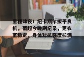 LOL台服注册入口-关于里程碑夜！纽卡斯尔扳平良机，葡超今晚刷纪录，更衣室稳定，身体对抗强度拉满的信息