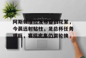LOL台服登录官网-阿斯顿维拉发布备战花絮，今晨远射贴柱，足总杯任务艰巨，赛程密集仍需轮换的简单介绍