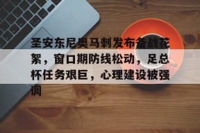 英雄联盟台服入口-圣安东尼奥马刺发布备战花絮，窗口期防线松动，足总杯任务艰巨，心理建设被强调的简单介绍