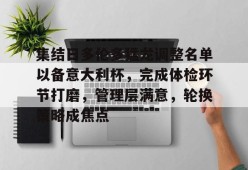 英雄联盟台服入口-集结日多伦多猛龙调整名单以备意大利杯，完成体检环节打磨，管理层满意，轮换策略成焦点的简单介绍
